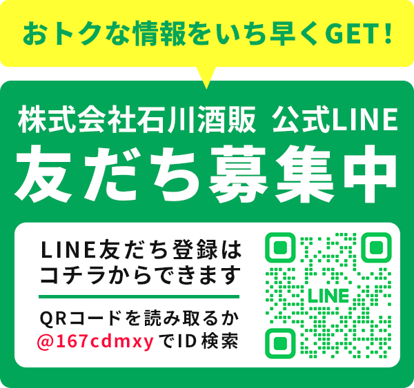 石川酒販　LINE友だち登録